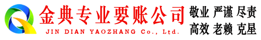 子长金典收债公司
